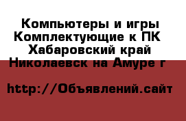 Компьютеры и игры Комплектующие к ПК. Хабаровский край,Николаевск-на-Амуре г.